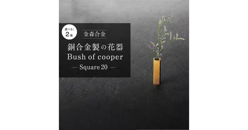 【ふるさと納税】機能的な工業部品に 花のうつわ としての美しさを（Bush of copper / Square） | フラワーアレンジメント 花 花器 デザイン モダン ギフト セット 石川 金沢