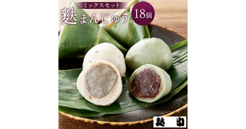 【ふるさと納税】【麩中】麩まんじゅうミックス(18個入り) | 石川 金沢 加賀百万石 加賀 百万石 北陸 北陸復興 北陸支援