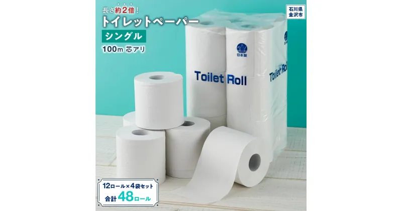 【ふるさと納税】長さ約2倍！トイレットペーパーシングル100m 芯アリ 12ロール×4袋セット | トイレットペーパー トイレ シングル　生活用品 日用品 備蓄 北國製紙 リサイクル エコ