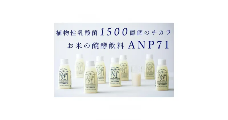 【ふるさと納税】【乳酸菌1500億個】お米の醗酵飲料 ANP71 冷蔵 150g×12本 | 石川 金沢 加賀百万石 加賀 百万石 北陸 北陸復興 北陸支援