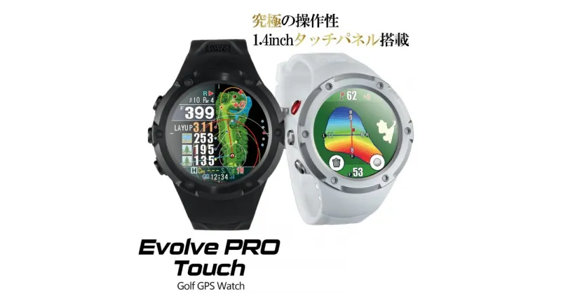 【ふるさと納税】ショットナビ Evolve PRO Touch Shot Navi Evolve PRO Touch | ショットナビ GPS距離計測器 距離計 ゴルフ距離計 ゴルフナビ　測定器　腕時計 ゴルフグッズ スポーツ 人気 おすすめ 送料無料