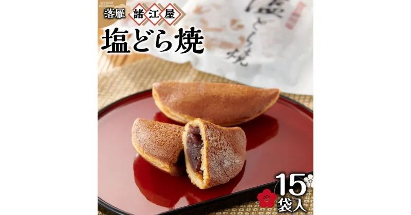 【ふるさと納税】【落雁 諸江屋】塩どら焼　15袋入 | 菓子 おかし 食品 人気 おすすめ 送料無料