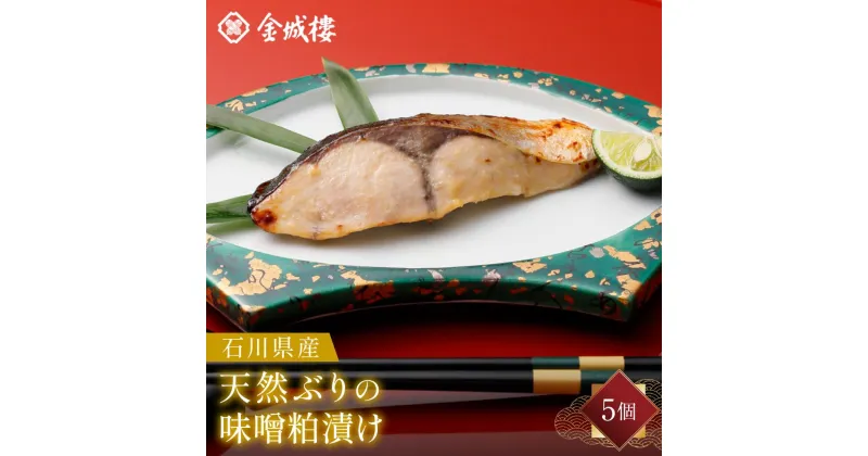 【ふるさと納税】石川県産天然ぶりの味噌粕漬け | 魚 お魚 さかな 食品 人気 おすすめ 送料無料