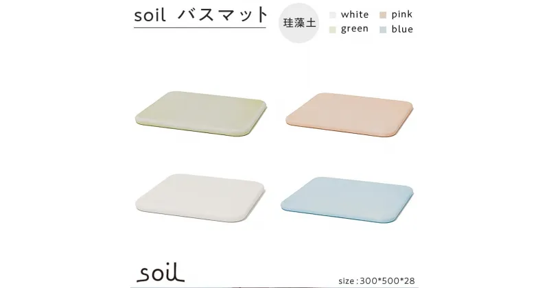 【ふるさと納税】soil珪藻土 バスマット【全4色】 左官 職人 soil 足拭きマット 浴室マット バス用品 | 雑貨 日用品 人気 おすすめ 送料無料