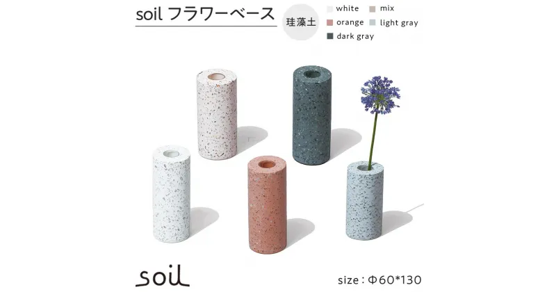 【ふるさと納税】soil珪藻土 フラワーベース（M）【全5色】 | 雑貨 日用品 人気 おすすめ 送料無料