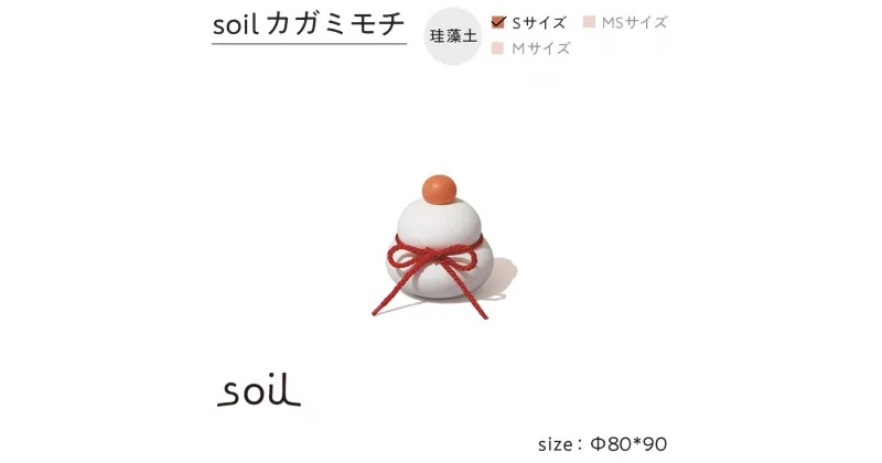 【ふるさと納税】soil珪藻土 カガミモチ（S） | 雑貨 日用品 人気 おすすめ 送料無料