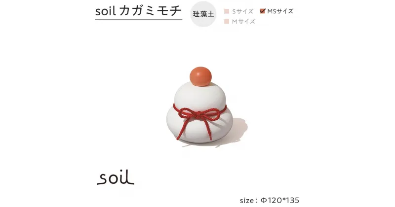 【ふるさと納税】soil珪藻土 カガミモチ（MS） | 雑貨 日用品 人気 おすすめ 送料無料