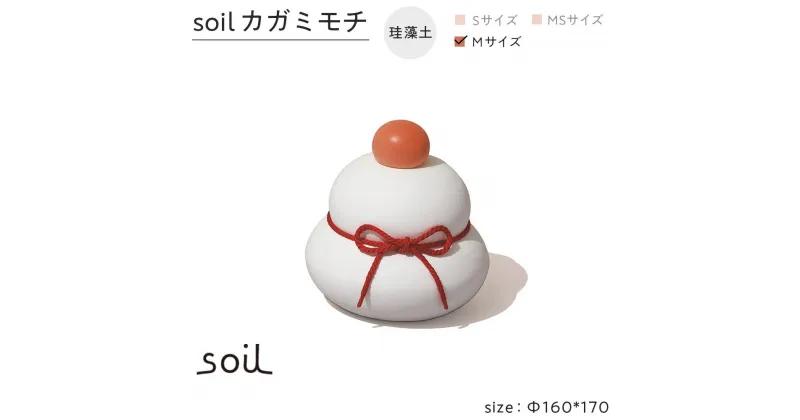 【ふるさと納税】soil珪藻土 カガミモチ（M） | 雑貨 日用品 人気 おすすめ 送料無料