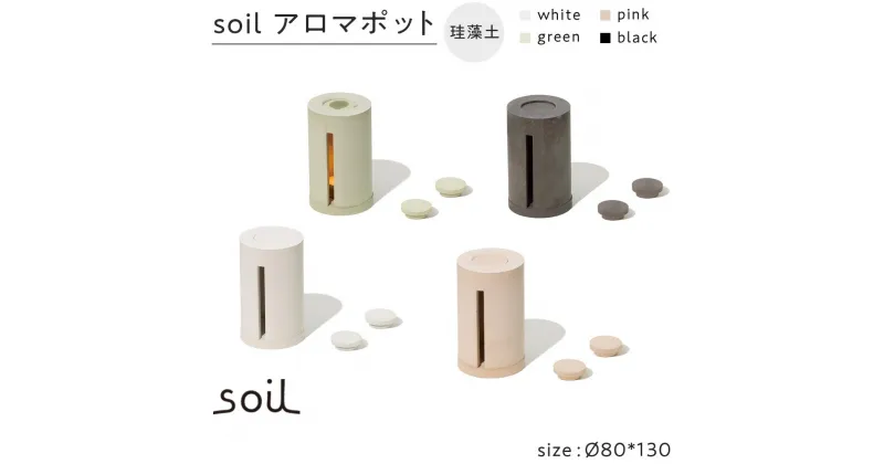 【ふるさと納税】soil珪藻土 アロマポット【全4色】 | 雑貨 日用品 人気 おすすめ 送料無料