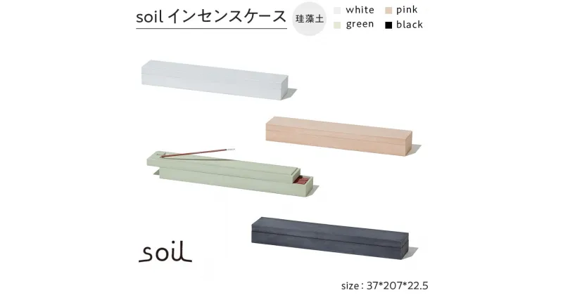 【ふるさと納税】soil珪藻土 インセンスケース（M）【全4色】 | 雑貨 日用品 人気 おすすめ 送料無料