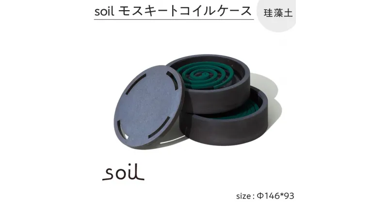 【ふるさと納税】soil珪藻土 モスキートコイルケース | 雑貨 日用品 人気 おすすめ 送料無料