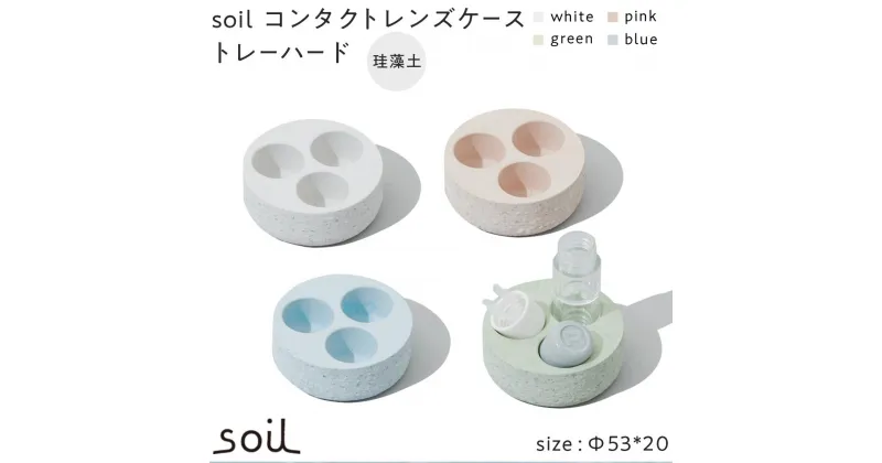 【ふるさと納税】soil珪藻土 コンタクトレンズケーストレーハード【全4色】 | 雑貨 日用品 人気 おすすめ 送料無料