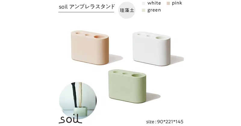 【ふるさと納税】soil珪藻土 アンブレラスタンド【全3色】 | 雑貨 日用品 人気 おすすめ 送料無料