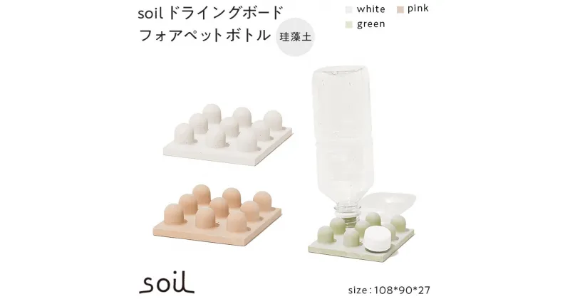 【ふるさと納税】soil珪藻土 ドライングボードフォアペットボトル【全3色】 | 雑貨 日用品 人気 おすすめ 送料無料