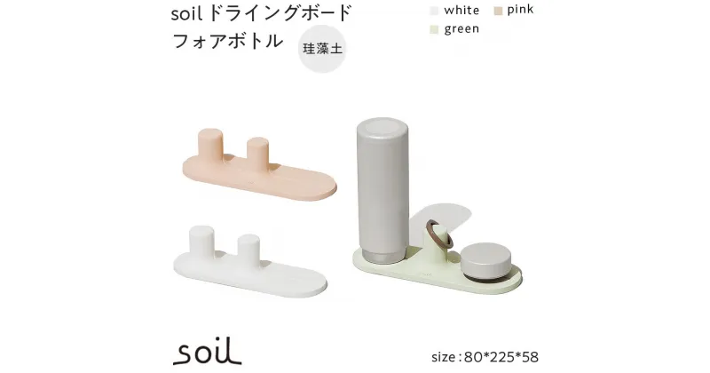 【ふるさと納税】soil珪藻土 ドライングボードフォアボトル【全3色】 | 雑貨 日用品 人気 おすすめ 送料無料