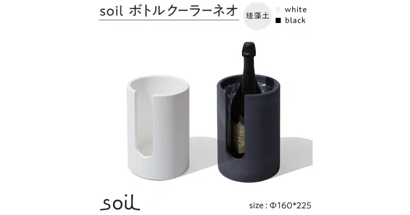 【ふるさと納税】soil珪藻土 ボトルクーラーネオ【全2色】 | 雑貨 日用品 人気 おすすめ 送料無料