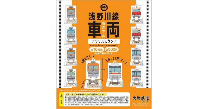 【ふるさと納税】北陸鉄道　浅野川線　アクリルスタンドコンプリートセット 全10種類 | 雑貨 日用品 人気 おすすめ 送料無料