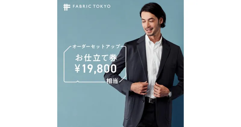 【ふるさと納税】FABRIC TOKYO オーダーセットアップお仕立て券 19,800円相当