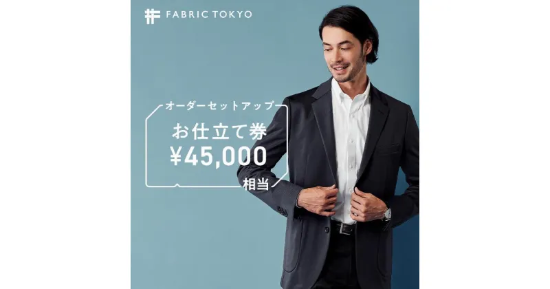 【ふるさと納税】FABRIC TOKYO オーダーセットアップお仕立て券 45,000円相当