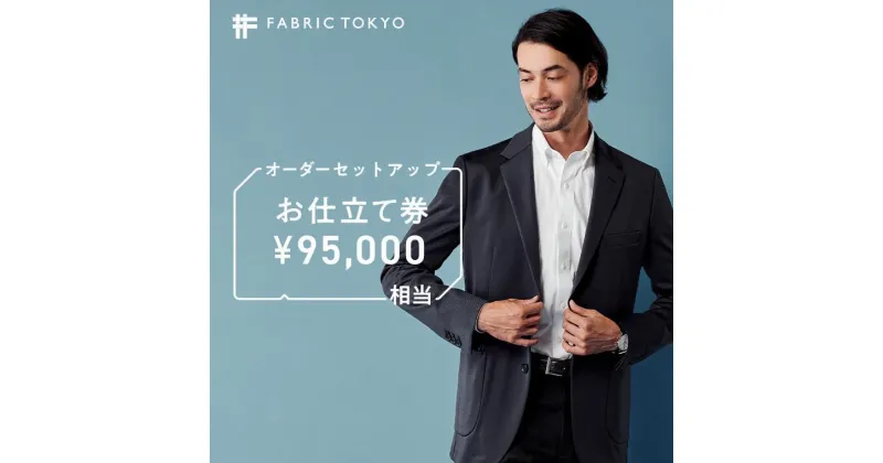 【ふるさと納税】FABRIC TOKYO オーダーセットアップお仕立て券 95,000円相当