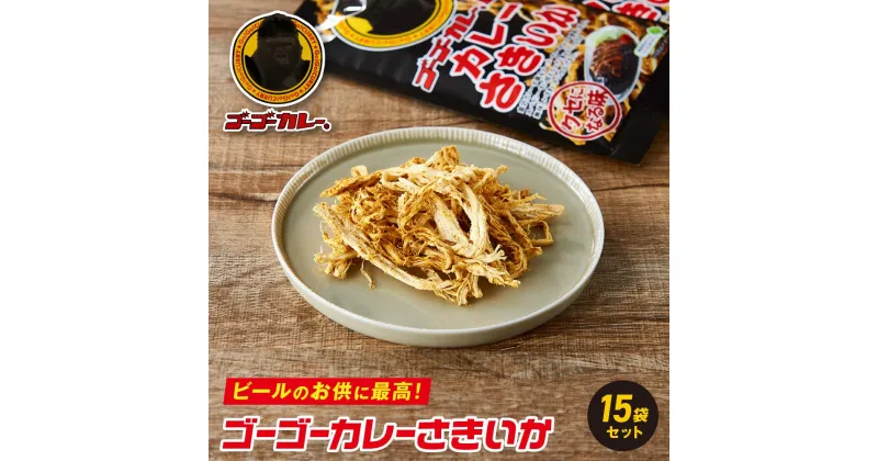 【ふるさと納税】ゴーゴーカレーさきいか15袋セット | 魚介類 水産 食品 人気 おすすめ 送料無料