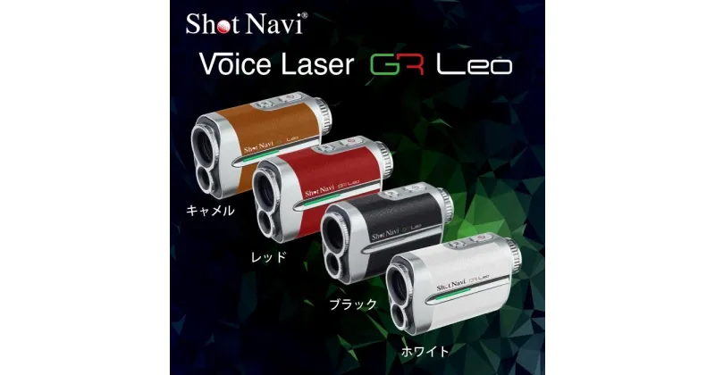 【ふるさと納税】ショットナビ Voice Laser GR Leo（Shot Navi Voice Laser GR Leo）　カラー：全4色 | 雑貨 日用品 人気 おすすめ 送料無料