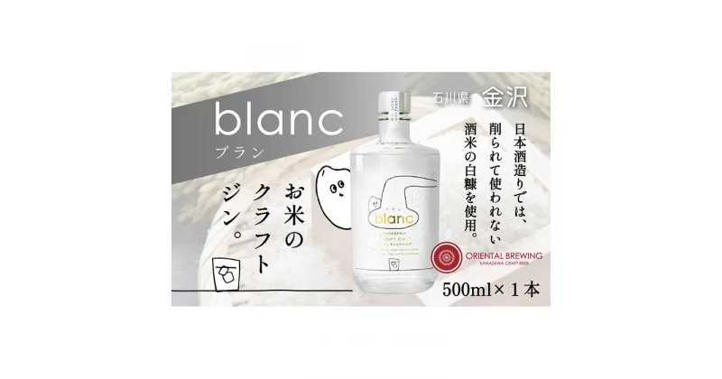 【ふるさと納税】【金沢クラフトジン】blanc　ブラン【お米のジン】　500ml　1本 | お酒 さけ 人気 おすすめ 送料無料 ギフト