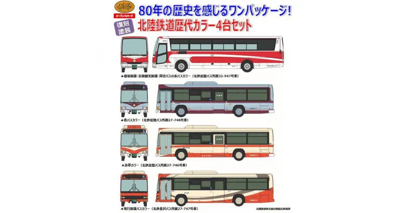 【ふるさと納税】北陸鉄道　バス歴代カラー4台セット | 雑貨 日用品 人気 おすすめ 送料無料