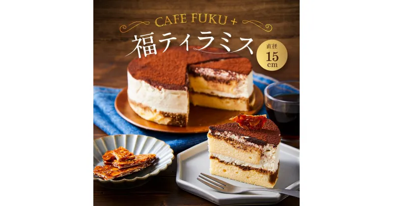 【ふるさと納税】福ティラミス 1個 15cm【Cafe fuku＋】（着日指定必須） | 菓子 おかし スイーツ デザート 食品 人気 おすすめ 送料無料