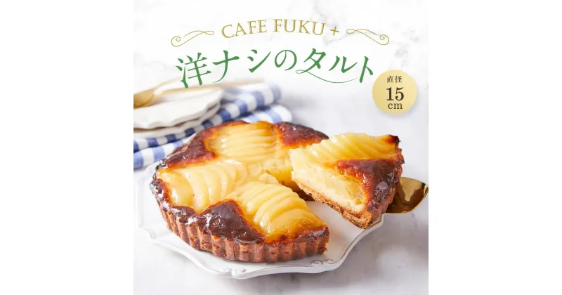 【ふるさと納税】洋なしのタルト 1個 15cm【Cafe fuku＋】 | 菓子 おかし スイーツ デザート 食品 人気 おすすめ 送料無料