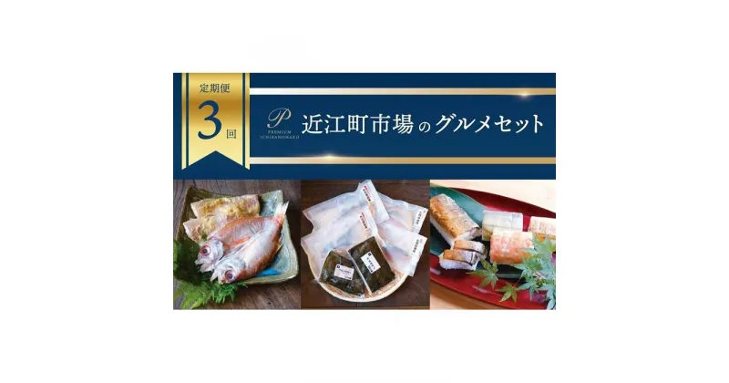 【ふるさと納税】【定期便3回】近江町市場のグルメセット | 魚 お魚 さかな 食品 人気 おすすめ 送料無料