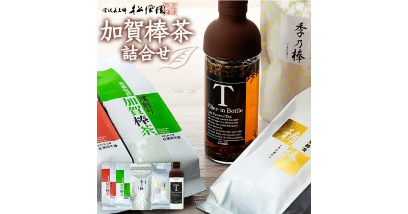 【ふるさと納税】【急須不要】加賀棒茶4種とフィルターインボトルの詰合せ（石川県ふるさと認証食品） | 飲料 茶葉 ソフトドリンク 人気 おすすめ 送料無料