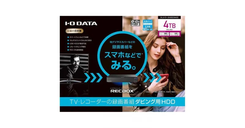 【ふるさと納税】I-O DATA【HVL-RS4】スマホ対応ハイビジョンレコーディングハードディスク「RECBOX」 | パソコン 機器 日用品 人気 おすすめ 送料無料