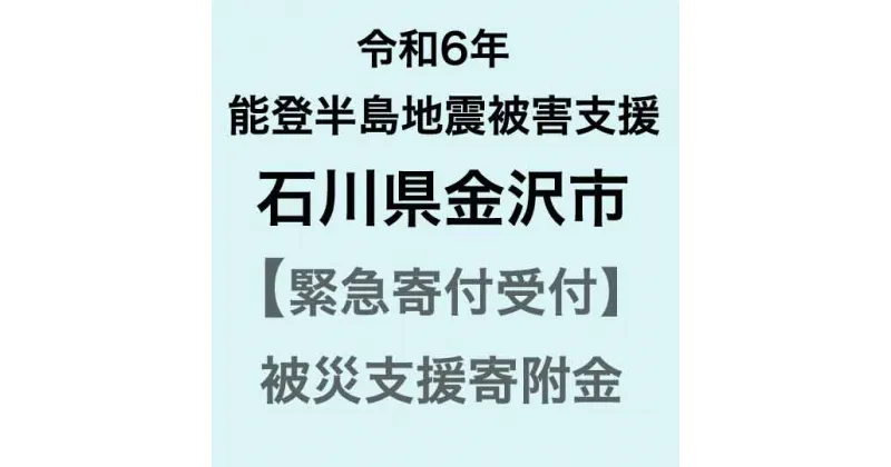 【ふるさと納税】【令和6年能登半島地震災害支援緊急寄附受付】石川県金沢市災害応援寄附金（返礼品はありません）