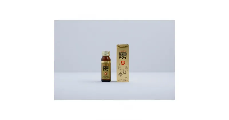 【ふるさと納税】黄帝ドライ50ml×10本入 | 食品 加工食品 人気 おすすめ 送料無料