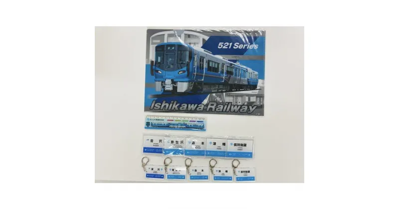 【ふるさと納税】IRいしかわ鉄道　文具セット | 文房具 雑貨 日用品 人気 おすすめ 送料無料