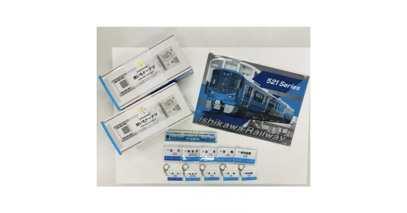 【ふるさと納税】IRいしかわ鉄道 焼いもドーナツ・文具セット | 文房具 雑貨 日用品 おかし スイーツ デザート 食品 人気 おすすめ 送料無料