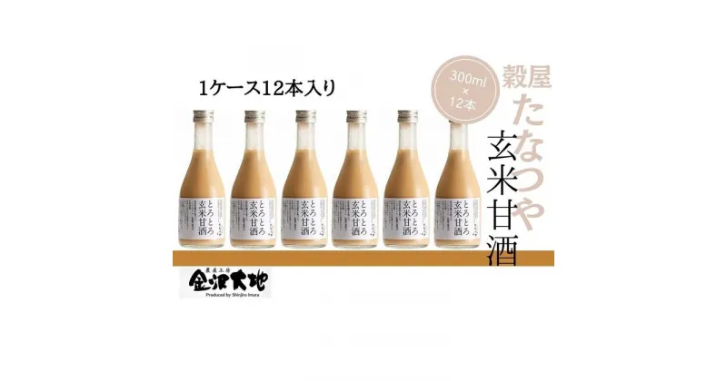 【ふるさと納税】穀屋「たなつや」　玄米甘酒（有機米使用、ノンアルコール）12本 (ケース入) | 石川県 金沢市 金沢 土産 ご当地 ふるさと 納税 支援 お土産 甘酒 ノンアルコール 飲み物 ドリンク お取り寄せ 取り寄せ ご当地おみやげ おすすめ 特産品 名産品 石川県金沢市