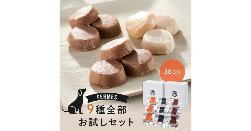 【ふるさと納税】わんちゃん発酵健康おやつ【FERMES】 9種全部お試しセット36日分