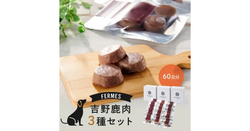 【ふるさと納税】わんちゃん発酵健康おやつ【FERMES】 国産鹿肉3種セット60日分