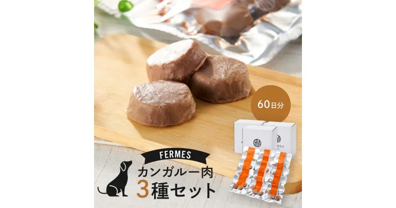 【ふるさと納税】わんちゃん発酵健康おやつ【FERMES】 カンガルー肉3種セット60日分