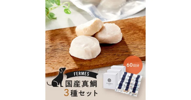 【ふるさと納税】わんちゃん発酵健康おやつ【FERMES】 国産真鯛3種セット60日分