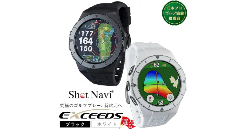 【ふるさと納税】Shot Navi EXCEEDS ブラック ホワイト ショットナビ GPS 距離計測器 距離計 ゴルフナビゲーション ゴルフナビ 測定器 腕時計 SHOTNAVI EXCEEDS エクシーズ ショットナビ 石川 金沢 加賀 百万石 北陸 | ゴルフグッズ スポーツ 人気 おすすめ 送料無料