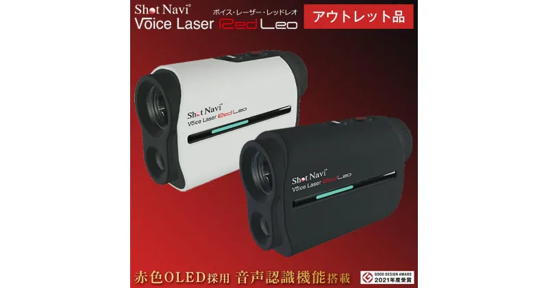 【ふるさと納税】【アウトレット品】Voice Laser Red Leo【カラー選択可】 | ゴルフ GOLF ラウンド プレー 距離 距離計測 距離計測器 プレゼント ギフト