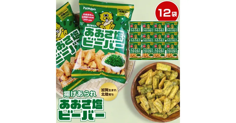 【ふるさと納税】北陸製菓★ビーバー（あおさ塩）12袋 | 菓子 おかし 食品 人気 おすすめ 送料無料