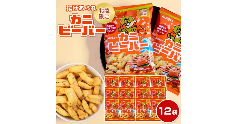 【ふるさと納税】北陸製菓★ビーバー（カニ）12袋 | 菓子 おかし 食品 人気 おすすめ 送料無料