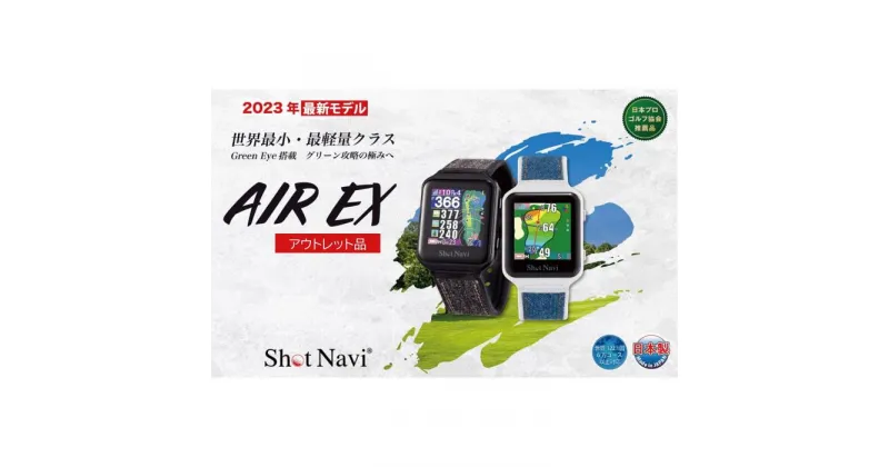 【ふるさと納税】【アウトレット品】AIR EX【カラー選択可】