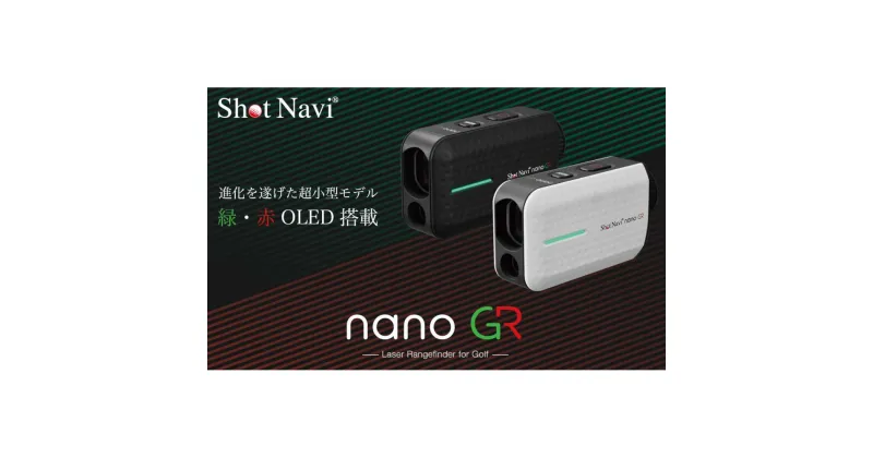 【ふるさと納税】ショットナビ Laser Sniper nano GR　【カラー選択可】 | ゴルフグッズ スポーツ 人気 おすすめ 送料無料