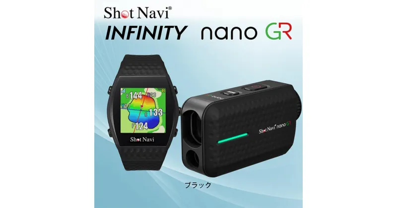 【ふるさと納税】ショットナビ INFINITY nano GR セット　【カラー選択可】 | ゴルフグッズ スポーツ 人気 おすすめ 送料無料