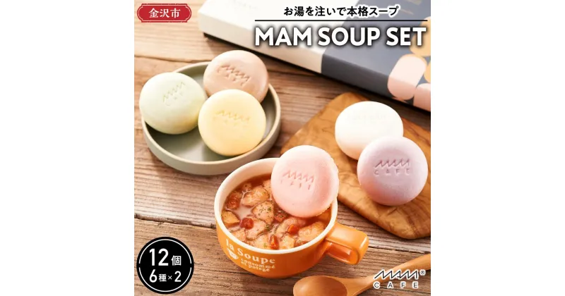 【ふるさと納税】お湯を注いで本格スープ「MAM SOUP SET」6種×2 12個入 | 食品 加工食品 人気 おすすめ 送料無料